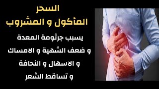 رقية سحر البطون الذي يسبب جرثومة المعدة و ضعف الشهية و الامساك و النحافة و تساقط الشعر [upl. by Sheri982]