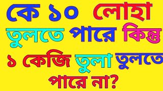 কে ১০ কেজি লোহা তুলতে পারে কিন্তু ১ কেজি তুলা তুলতে পারে না Quiz dhadha questions  ছবির ধাঁধা [upl. by Libbi]