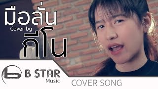 มือลั่น  แจ๊ส  JSPKK  Cover by กีโน featโด่งบีสตาร์ [upl. by Windsor486]