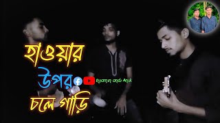 হাওয়ার উপর চলে গাড়ি  hawar Opor chole Gari Eyaminkhan00 folk song [upl. by Asssilem]