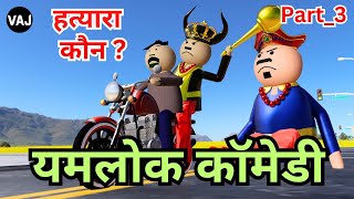 हत्यारा कौन   यमलोक कॉमेडी  Part3  Finale  मौत का बदला  Vick Animated Jokes  VAJ [upl. by Melody610]