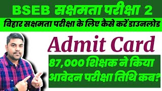 आ गया BSEB SAKSHAMTA PARIKSHA 2 ADMIT CARD amp EXAM DATE  बिहार सक्षमता परीक्षा 2 Official Notice [upl. by Henryetta]