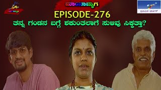 Mayamruga Episode 276 T N Seetharam  P Sheshadhri  Nagendhra Sha [upl. by Betthezul154]