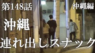 【第148話・ついに闇に突き当たる】沖縄辻にあるスナックに潜入レポ。30歳底辺サラリーマンがyoutuberとなりレポで成り上がるドキュメント。 [upl. by Jan]