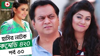 Dom Fatano Hasir natok  Comedy 420  EP  30  ft Mir Sabbir Ahona  siddik [upl. by Akanke]