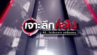 เจาะลึกทั่วไป EP305 วันที่ 12 สิงหาคม 2567 [upl. by Aliet]