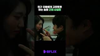 여동생 친구 마음 1도 모르는 친구 오빠 한국영화 bflix [upl. by Kazim]