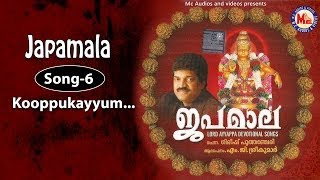 കൂപ്പുകൈയ്യുംനീട്ടികാട്ടിൽ  ജപമാല Kooppukayyum  Japamala  MG Sreekumar Ayyappa Devotional Songs [upl. by Atinaujnas]