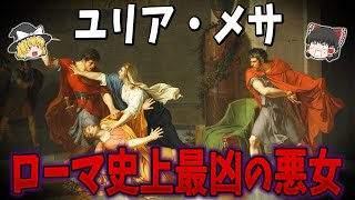 【ゆっくり解説】ローマ史上最凶の悪女ユリア・メサ [upl. by Ecahc]