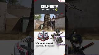 Garena Call of Duty® Mobile  แรงก์ซีซัน 5 เริ่มแล้ว 👑 ได้เวลาไต่แรงค์และเก็บคอลเล็กชันสุดพิเศษ ✨ [upl. by Cosimo]