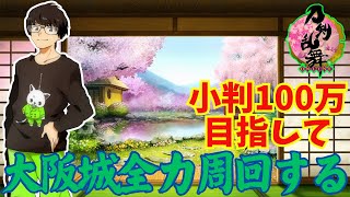 【刀剣乱舞】■142■目標小判まで残り60万！頑張るぞー！並走歓迎です♪【顔出し配信🔰】 [upl. by Ariek]