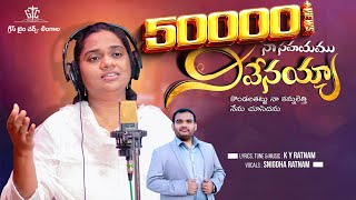 నా సహాయం నీవేనయ్యా  Bro KY Ratnam  Sis Snigdha Ratnam  Latest telugu Christian Song 2024 [upl. by Jezreel]