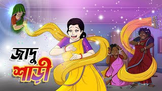 জাদু শাড়ী  BANGLA GOLPO  THAKURMAR JHULI  SSOFTOONS [upl. by Sanoj607]