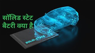 Solid State Battery क्या है फायदे solidstatebattery electricvehicle lithiumbattery automobile [upl. by Cadel783]