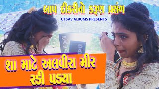 Alvira Mir amp Alam MirLive Teri Laadki MainHeart Touching Bidai SongGujarati Viday Song [upl. by Quentin]