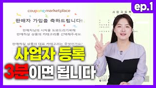 2024 최신판 사업자등록 통신판매업 신고 쿠팡 윙 가입 ㅣ AZ까지 전부 다 알려드립니다 [upl. by Lramaj]