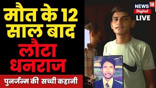 Live Palwal में युवक का पुनर्जन्म I मौत के 12 साल बाद घर लौटे धनराज ने बताई पूरी कहानी  Rebirth [upl. by Algar]