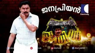 Janapriyan From Central Jail  Actor Dileep Onam Movie Welcome to Central Jail Interview [upl. by Esaele322]