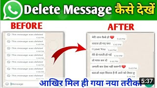 Whatsapp Ke Delete Message Kaise Dekhe 100 Real TrickHow To See Deleted Whatsapp Message [upl. by Kylie]