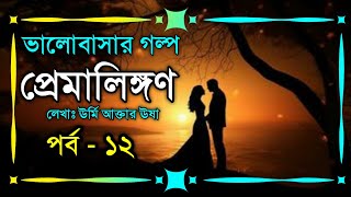 প্রেমালিঙ্গণ  পর্ব  ১২  ভালোবাসার রোমান্টিক গল্প  Romantic Golpo  VoiceIsFaruk [upl. by Oos]