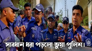 সবাই সাবধান ভুয়া পুলিশ ধরা পরল পদ্মা সেতু হাইওয়ে sobai Savdhaan bua police dhora porlo [upl. by Emanuele]