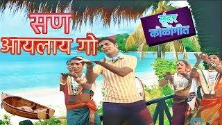 सण आयलाय गो  San Aayalay Go  Marathi Song  Joli Mukharjee  marathi Song [upl. by Levona959]