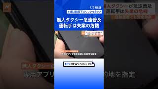 中国・無人タクシー“快適”で“安い”急速普及 運転手は失業の危機 数百万人が雇用失う可能性も｜TBS NEWS DIG shorts [upl. by Anika797]