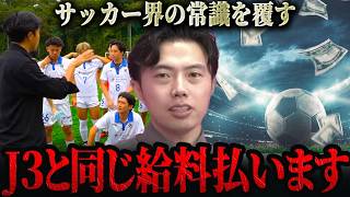 ※選手にJ3レベルの給料を払ってガチで3年連続昇格を狙います。【レオザ切り抜き】 [upl. by Felisha]