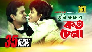 Tumi Amar Koto Chena  তুমি আমার কত চেনা  Alamgir amp Rozina  Sabina amp Andrew  Dolna [upl. by Ajssatsan990]