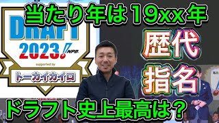 【番外編】歴代最高のドラフトは19xx年？当たり年を探せ！【プロ野球ドラフト会議】 [upl. by Nelle]