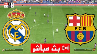 بث مباشر مباراة برشلونة و ريال مدريد الدوري الإسباني محاكي لعبة فيفا 24 GAMEPLAY EA FC [upl. by Hackathorn]