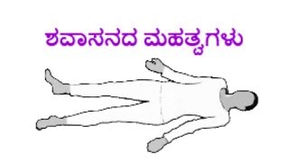 Savasana in Kannada  Shavasana Benefits in Kannada [upl. by Ireg]