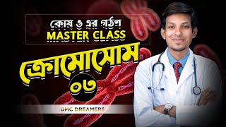 ক্রোমোসোম ০৩  কোষ ও এর গঠন MASTER CLASS  DMC DreamersHSCMEDICAL ADMISSION [upl. by Fanning]