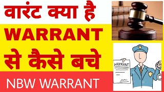 WARRANT क्या है Courr द्वारा वारंट कब जारी किया जाता है  गिरफ्तारी वारंट NBW WARRANT BW warrant [upl. by Emmalynne]