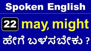 Class  22  May  Might ಅನ್ನು ಎಲ್ಲಿ  ಹೇಗೆ ಬಳಸಬೇಕು   Spoken English In Kannada  ಕನ್ನಡದಲ್ಲಿ [upl. by Hako]