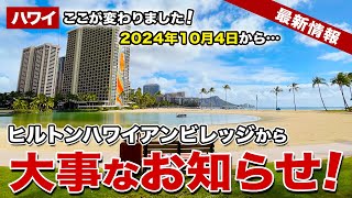 【ハワイ】2024年10月4日からここが変わりました！ヒルトンハワイアンビレッジから大事なお知らせ！【ハワイ最新情報】【ハワイの今】 [upl. by Bjorn]