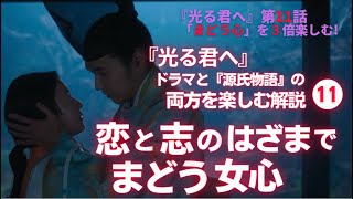 【日本史】NHK大河ドラマ「光る君へ」を３倍楽しむ‼（第11回）「まどう心」 白駒妃登美（しらこまひとみ） [upl. by Darryl544]