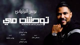 YOUNES BOULMANI  TWAHCHT LMIMA  يونس البولماني توحشت امي [upl. by Nnyllatsyrc232]