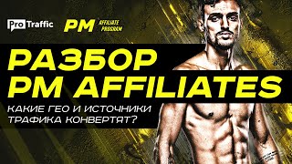 🎰 PM AFFILIATES какие ГЕО и источники конвертят [upl. by Ingunna328]