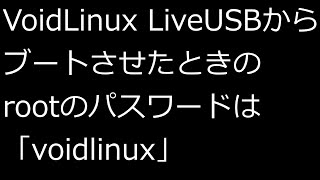 【ずんだLinux入門】VoidLinux LiveUSBからブートさせたときのrootのパスワードは「voidlinux」 [upl. by Ennaxor]