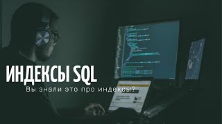 Индексы SQL  Что такое индексы разновидности как работают [upl. by Akelam]