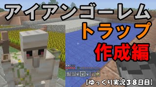 【ＷｉｉＵ版マイクラ】ゆっくり実況３８日目！アイアンゴーレムトラップ作成編！ [upl. by Annekcm]