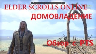 The Elder Scrolls Online 113  Домовладение ОбзорUpdate13Homestead [upl. by Marve]