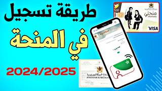 حل مشكلة تسجيل في المنحة 20242025  Inscription Minhaty [upl. by Goodill116]