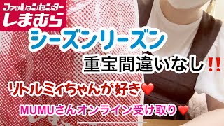 【しまむら購入品】シーズンリーズンは間違いない！ ムーミン谷のなかまたち♡ミィちゃん連れて帰って来た❤️MUMUさんのオンライン受け取りもしてきたよ❤️ [upl. by Eiser]