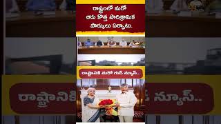 రాష్ట్రంలో మరో ఆరు కొత్త పారిశ్రామిక పార్కులు ఏర్పాటుChandraBabuNaidu andhrapradesh [upl. by Ecirtnom155]