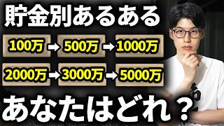 【なぜか共通する】金融資産額別の行動パターンを解説します【貯金あるある】 [upl. by Inahc]