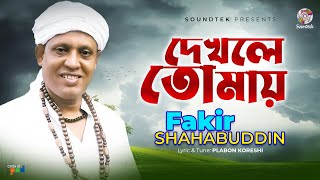 Fakir Shahabuddin  Dekhle Tomay  দেখলে তোমায়  Bangla Audio Song [upl. by Assetniuq]