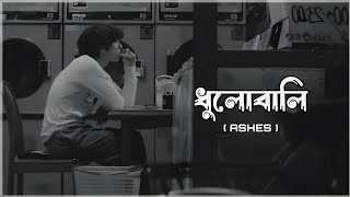 Dhulabali  ধুলোবালি  Slow and Reverb Ashes Song [upl. by Gnuhn]