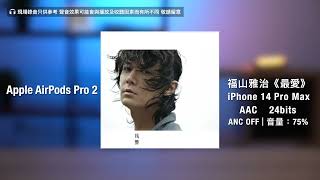 Technics EAHAZ80 Sony WF1000XM5 AirPods Pro 2 Sound Test｜雪の華｜最愛｜Whatever it takes｜ANC off [upl. by Lesya445]